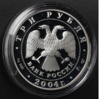 Монета 3 рубля 2004 300 лет денежной реформы Петра I