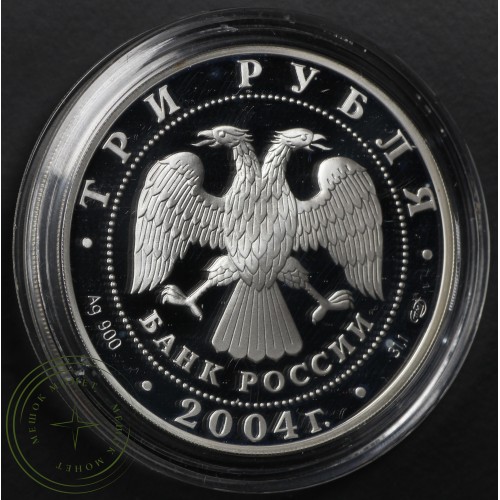 3 рубля 2004 300 лет денежной реформы Петра I