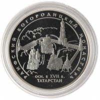 3 рубля 2005 Раифский Богородицкий монастырь