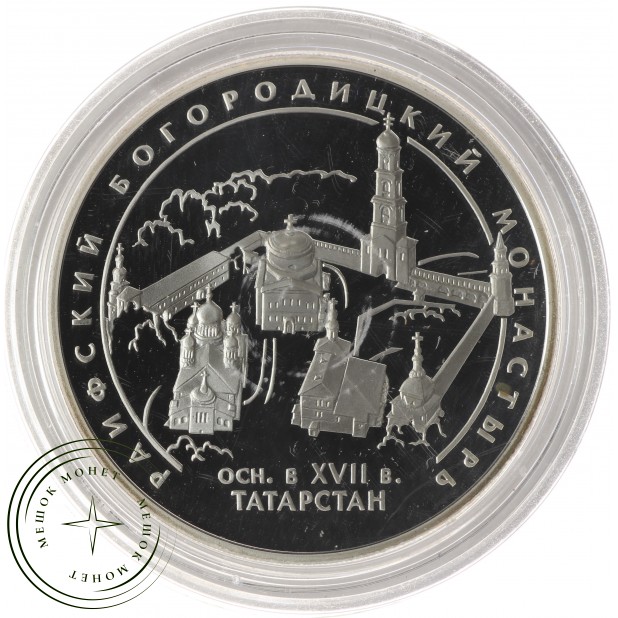 3 рубля 2005 Раифский Богородицкий монастырь - 937034937