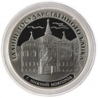 3 рубля 2006 Нижний Новгород