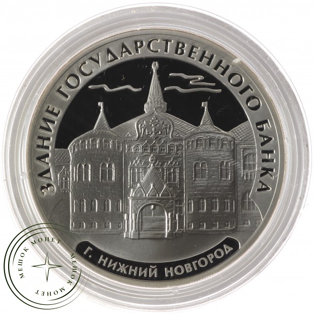 3 рубля 2006 Нижний Новгород
