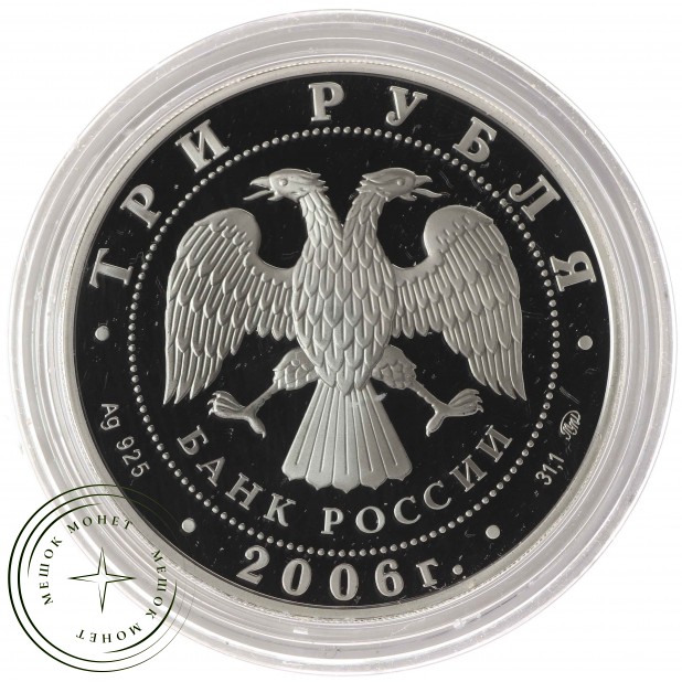 3 рубля 2006 Нижний Новгород