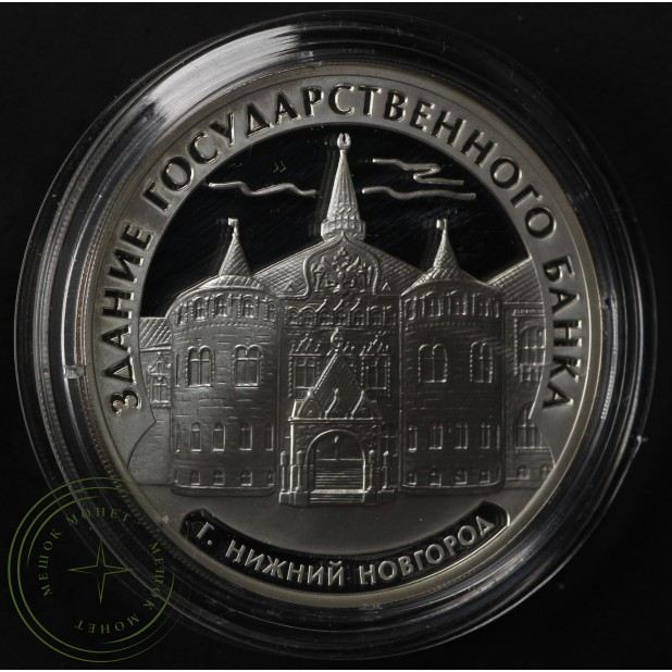 3 рубля 2006 Нижний Новгород