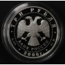 3 рубля 2006 Нижний Новгород
