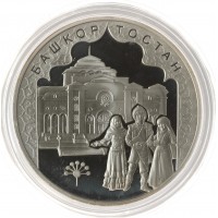 Монета 3 рубля 2007 Башкирия