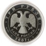 3 рубля 2007 Башкирия