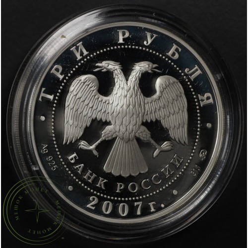 3 рубля 2007 Башкирия