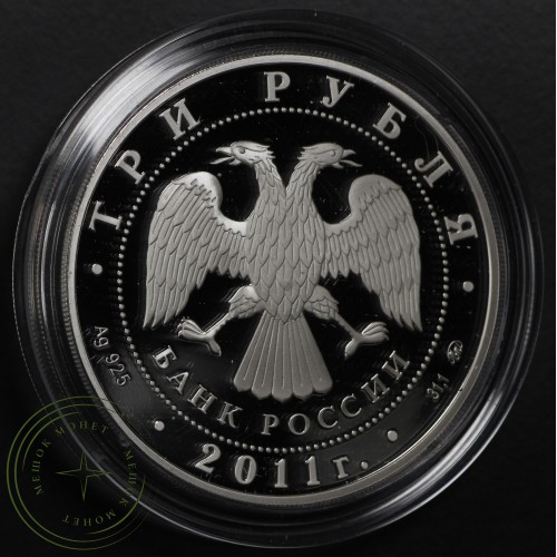 3 рубля 2011 Переднеазиатский леопард