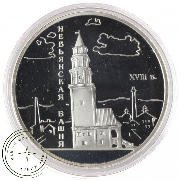 3 рубля 2007 Невьянская наклонная башня