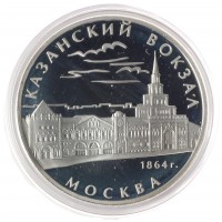 3 рубля 2007 Казанский вокзал