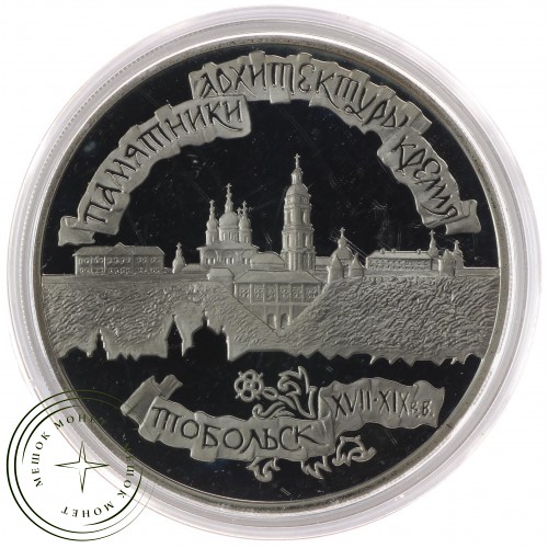 3 рубля 1996 Тобольский кремль — 25121952