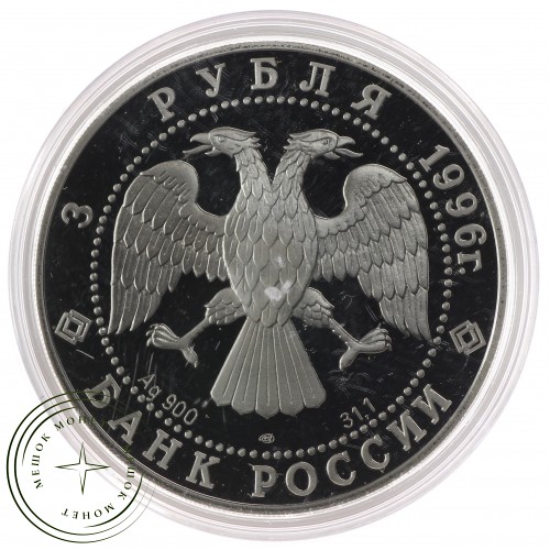 3 рубля 1996 Тобольский кремль — 25121952