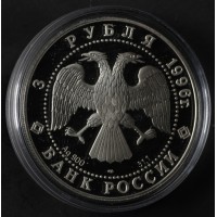 Монета 3 рубля 1996 Тобольский кремль