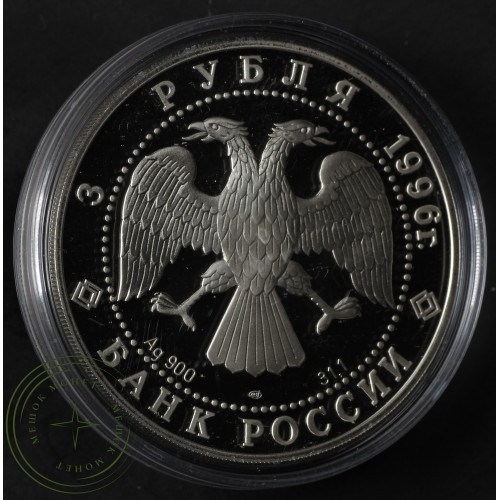 3 рубля 1996 Тобольский кремль — 25121952