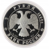 Монета 3 рубля 1996 Дмитрий Донской: Троица