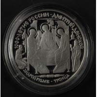 Монета 3 рубля 1996 Дмитрий Донской: Троица