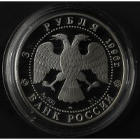 Монета 3 рубля 1996 Дмитрий Донской: Троица