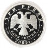 3 рубля 2005 Петух