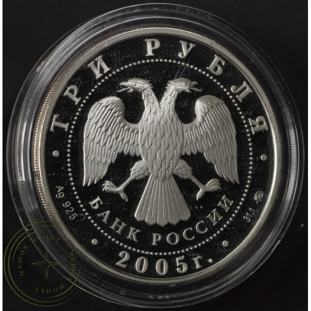 3 рубля 2005 Петух - 937034368