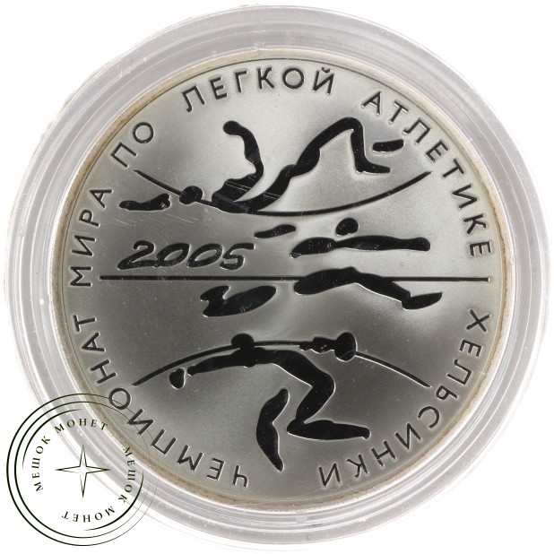 3 рубля 2005 ЧМ по легкой атлетике в Хельсинки