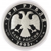 3 рубля 2005 ДК Русакова