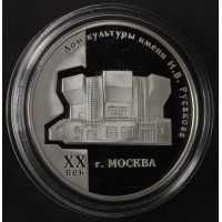 3 рубля 2005 ДК Русакова