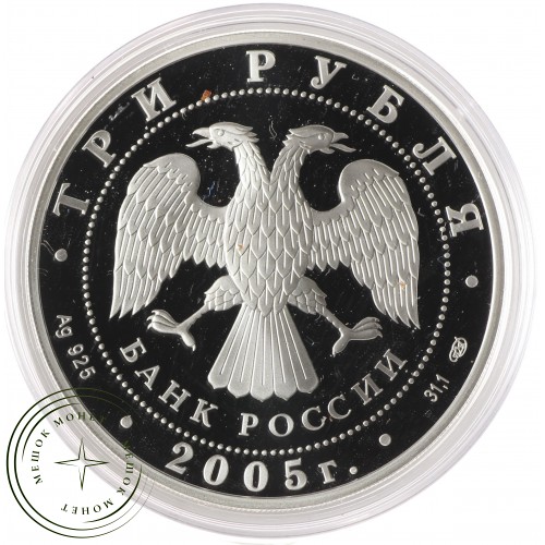 3 рубля 2005 Куликовская битва