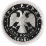 3 рубля 2005 Куликовская битва