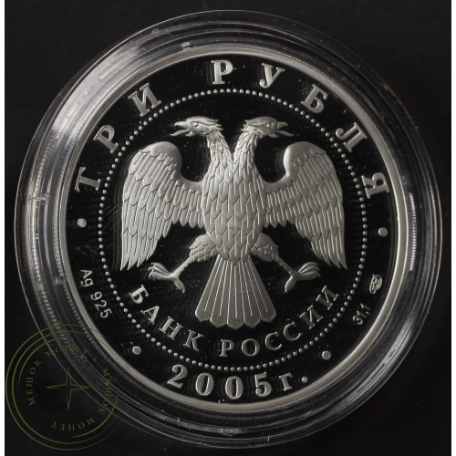 3 рубля 2005 Куликовская битва