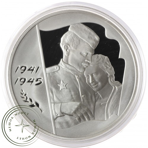 3 рубля 2005 60 лет Победы в ВОВ — 25234053