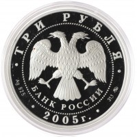 Монета 3 рубля 2005 60 лет Победы в ВОВ