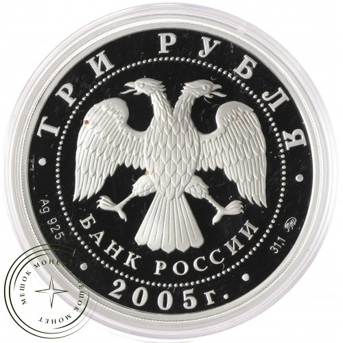 3 рубля 2005 60 лет Победы в ВОВ — 25234053