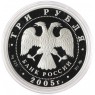 3 рубля 2005 60 лет Победы в ВОВ
