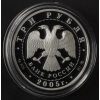 Монета 3 рубля 2005 60 лет Победы в ВОВ