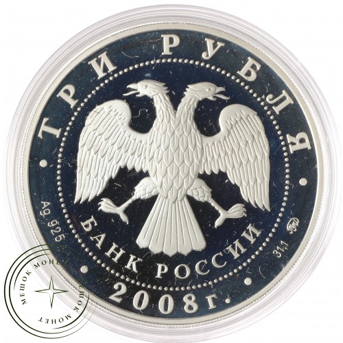 3 рубля 2008 Академия Сеченова