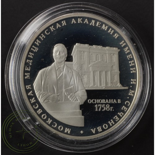 3 рубля 2008 Академия Сеченова