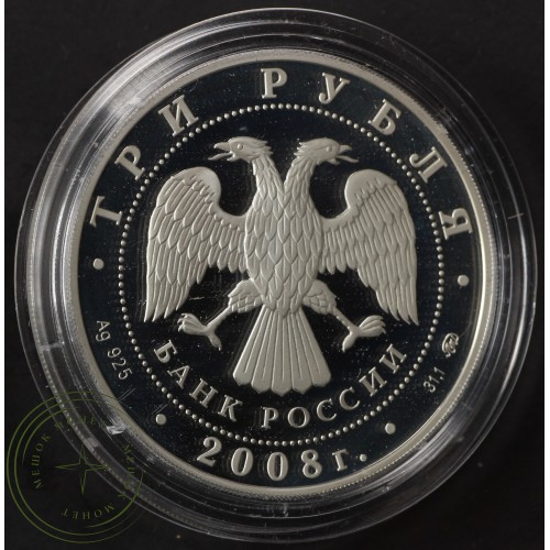 3 рубля 2008 Академия Сеченова