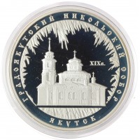 3 рубля 2008 Градоякутский Никольский собор