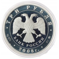 Монета 3 рубля 2008 Градоякутский Никольский собор