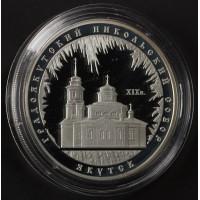 Монета 3 рубля 2008 Градоякутский Никольский собор