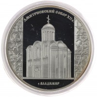 3 рубля 2008 Дмитриевский собор