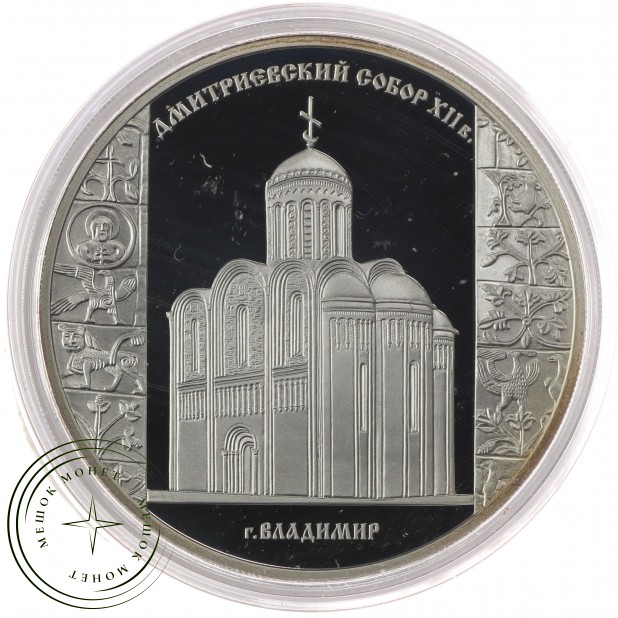 3 рубля 2008 Дмитриевский собор