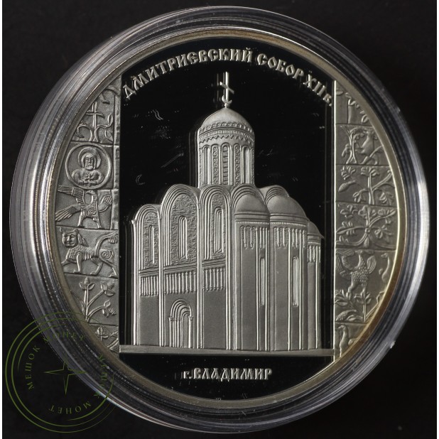 3 рубля 2008 Дмитриевский собор