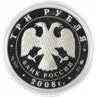 Монета 3 рубля 2008 Дом Союзов Екатеринбург