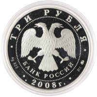 Монета 3 рубля 2008 Крыса