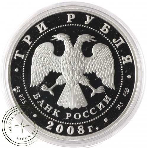 3 рубля 2008 Речной бобр