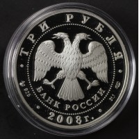 Монета 3 рубля 2008 Речной бобр