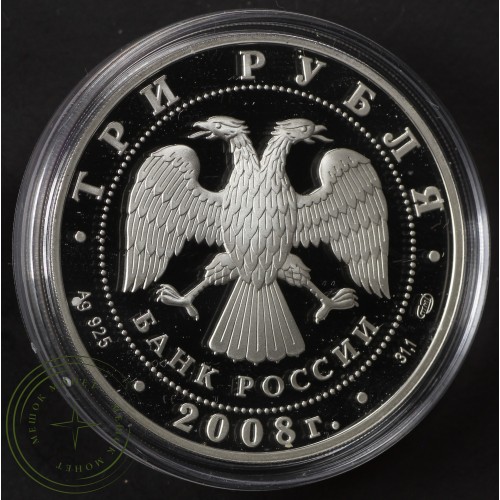 3 рубля 2008 Речной бобр