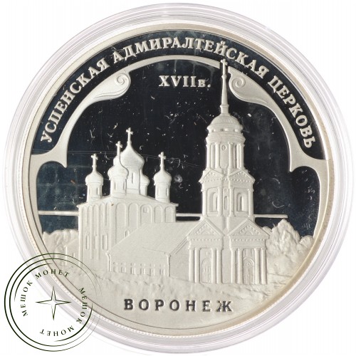 3 рубля 2008 Успенская Адмиралтейская церковь